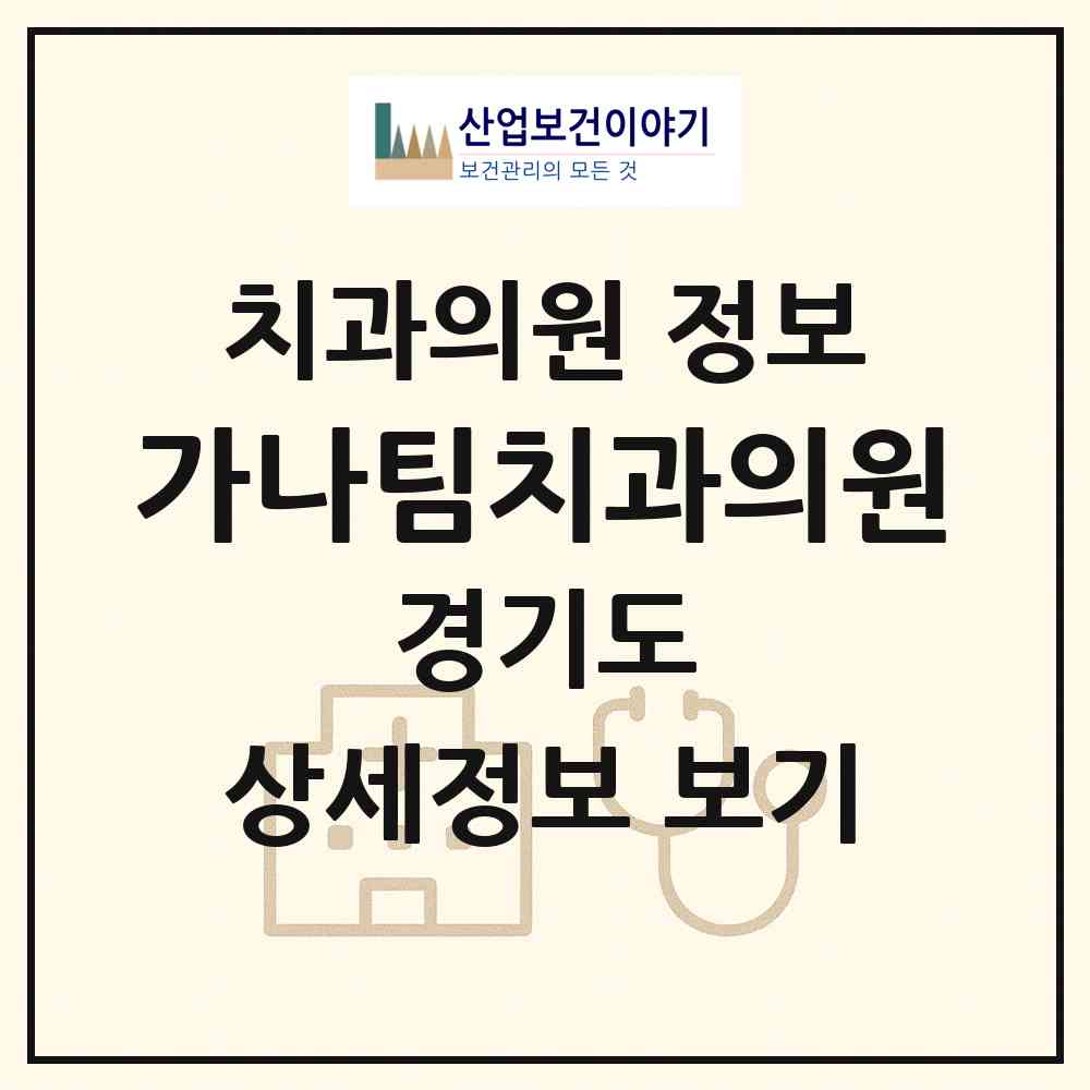 2026 가나팀치과의원 (화성시 동탄3동)|치과의원|요양기관 정보