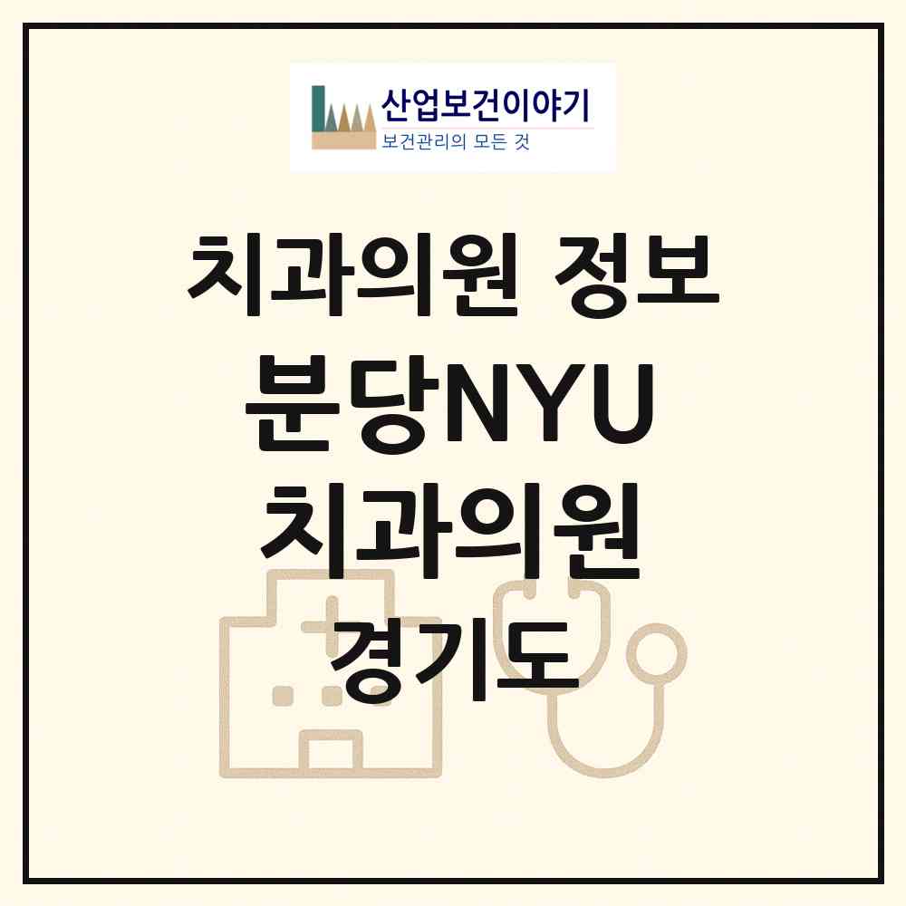 2026 분당NYU치과의원 (성남시 야탑1동)|치과의원|요양기관 정보