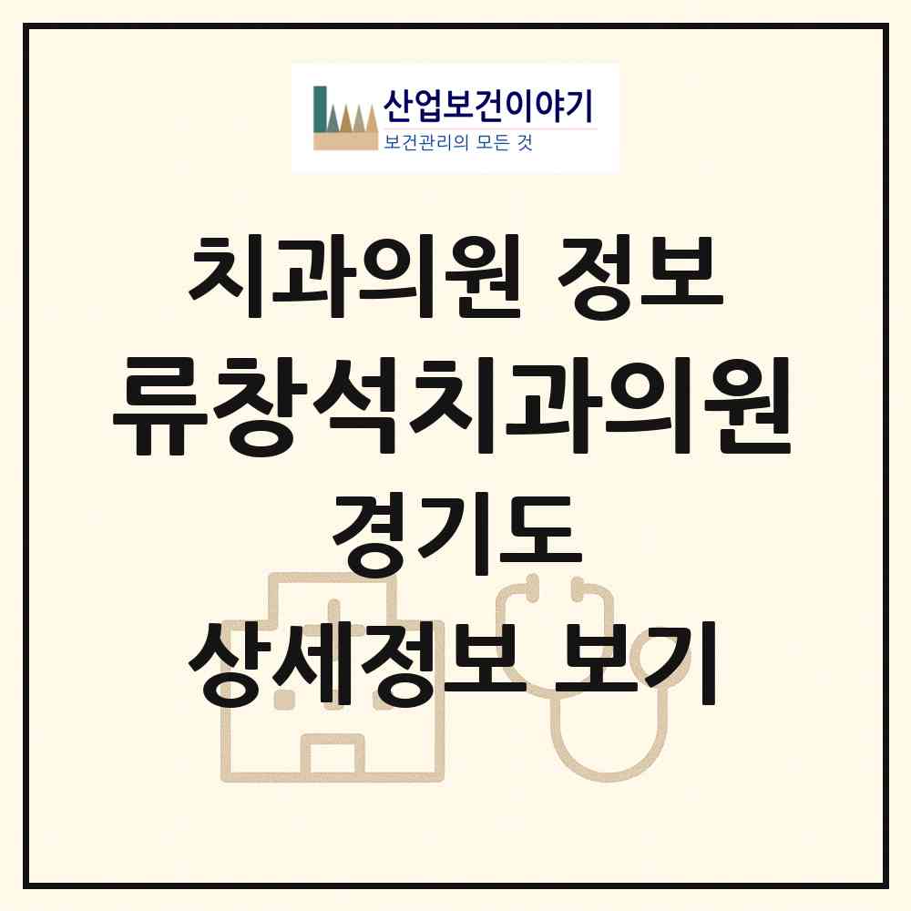 2026 류창석치과의원 (안산시 선부3동)|치과의원|요양기관 정보