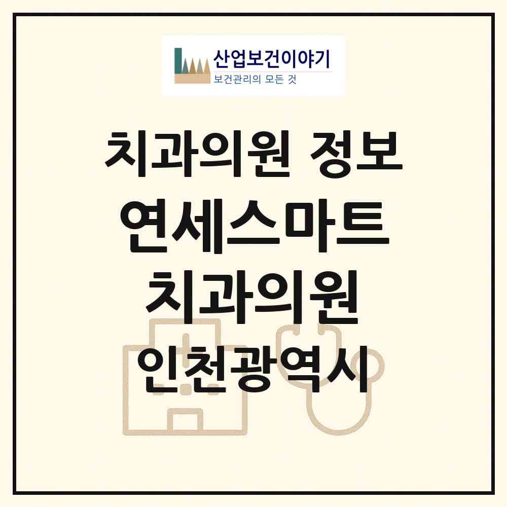 2026 연세스마트치과의원 (인천 남동구 구월3동)|치과의원|요양기관 정보