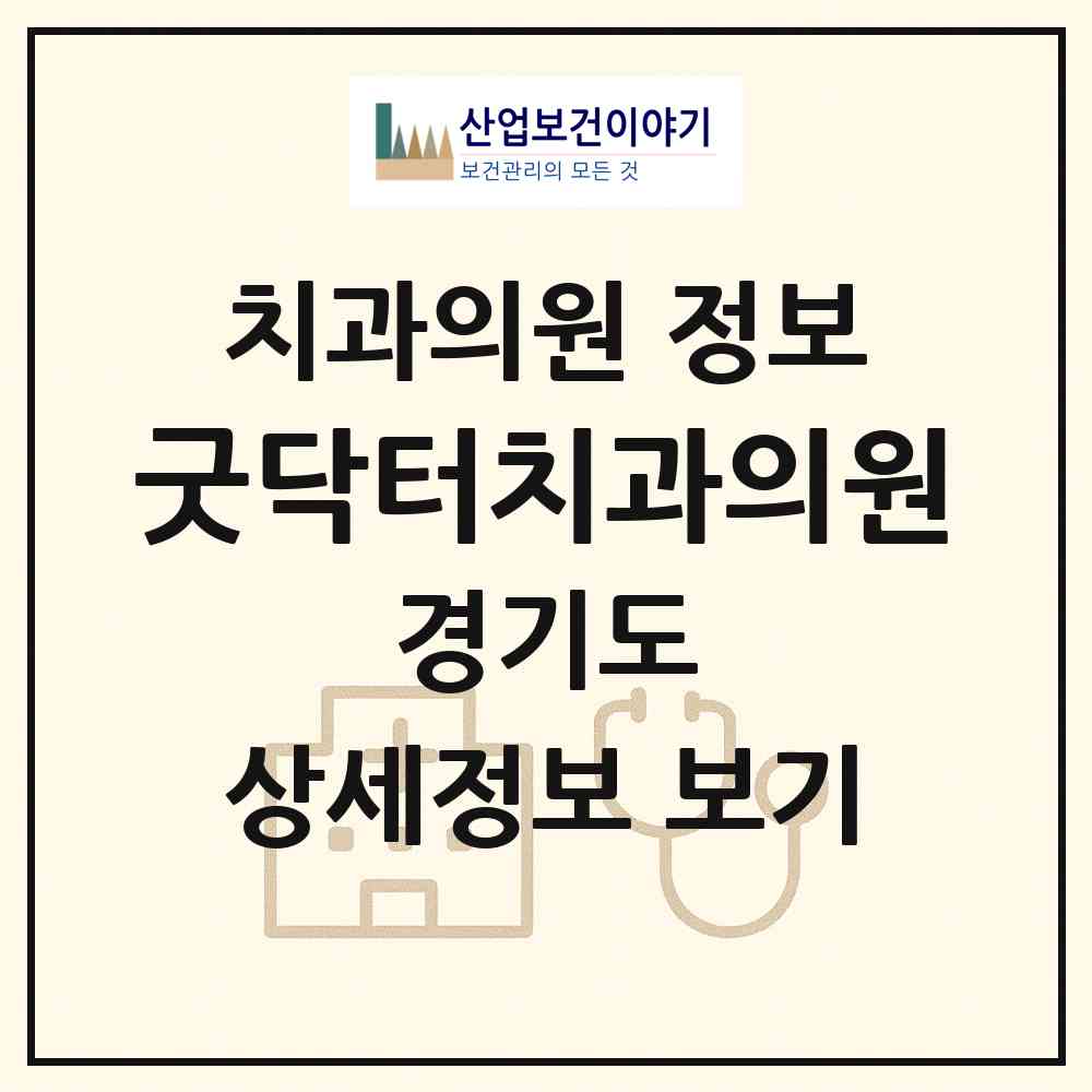 2026 굿닥터치과의원 (용인시 신봉동)|치과의원|요양기관 정보