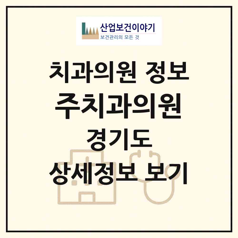 2026 주치과의원 (남양주시 진접읍)|치과의원|요양기관 정보