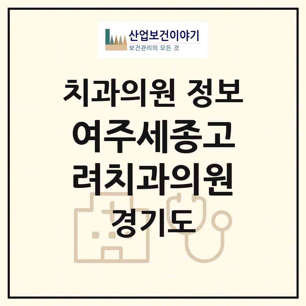 2026 여주세종고려치과의원 (여주시 중앙동)|치과의원|요양기관 정보