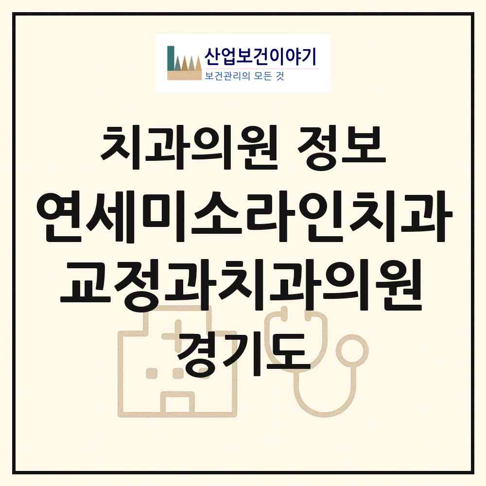 2026 연세미소라인치과교정과치과의원 (용인시 보정동)|치과의원|요양기관 정보