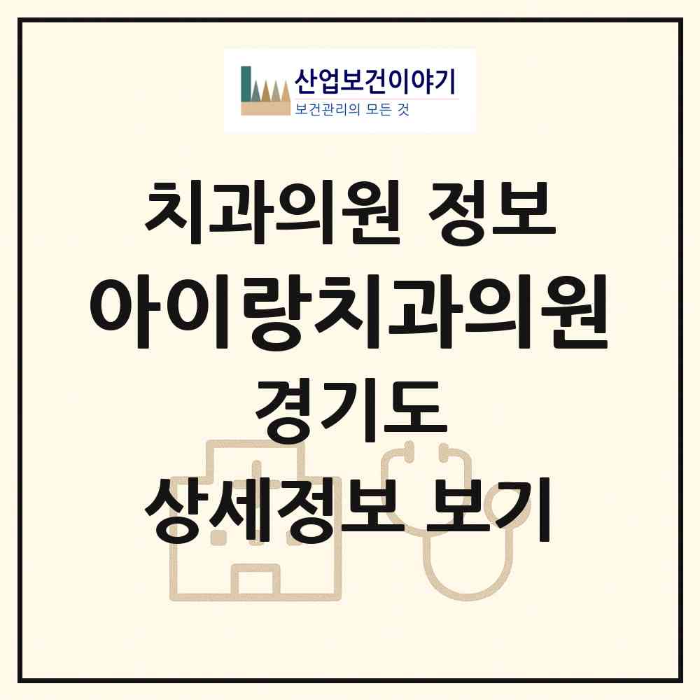 2026 아이랑치과의원 (고양시 장항2동)|치과의원|요양기관 정보