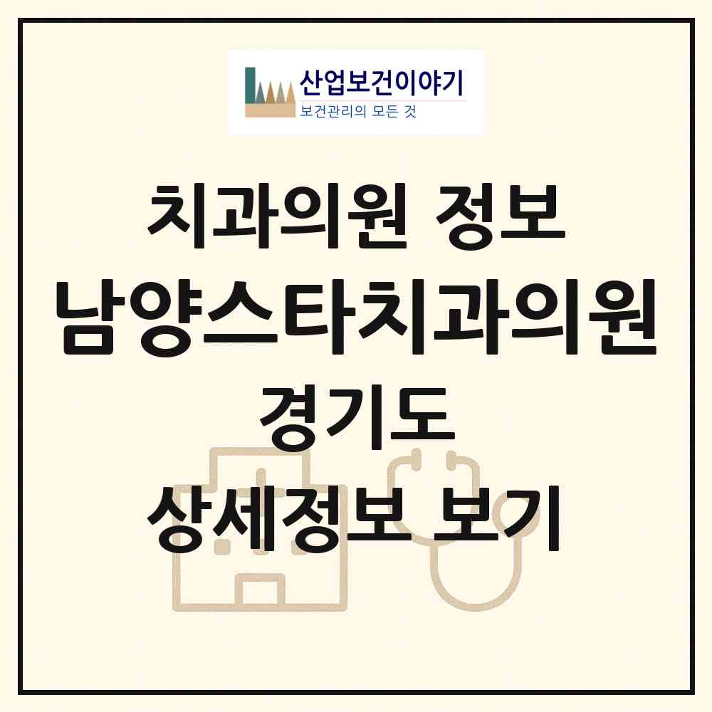 2026 남양스타치과의원 (화성시 남양읍)|치과의원|요양기관 정보
