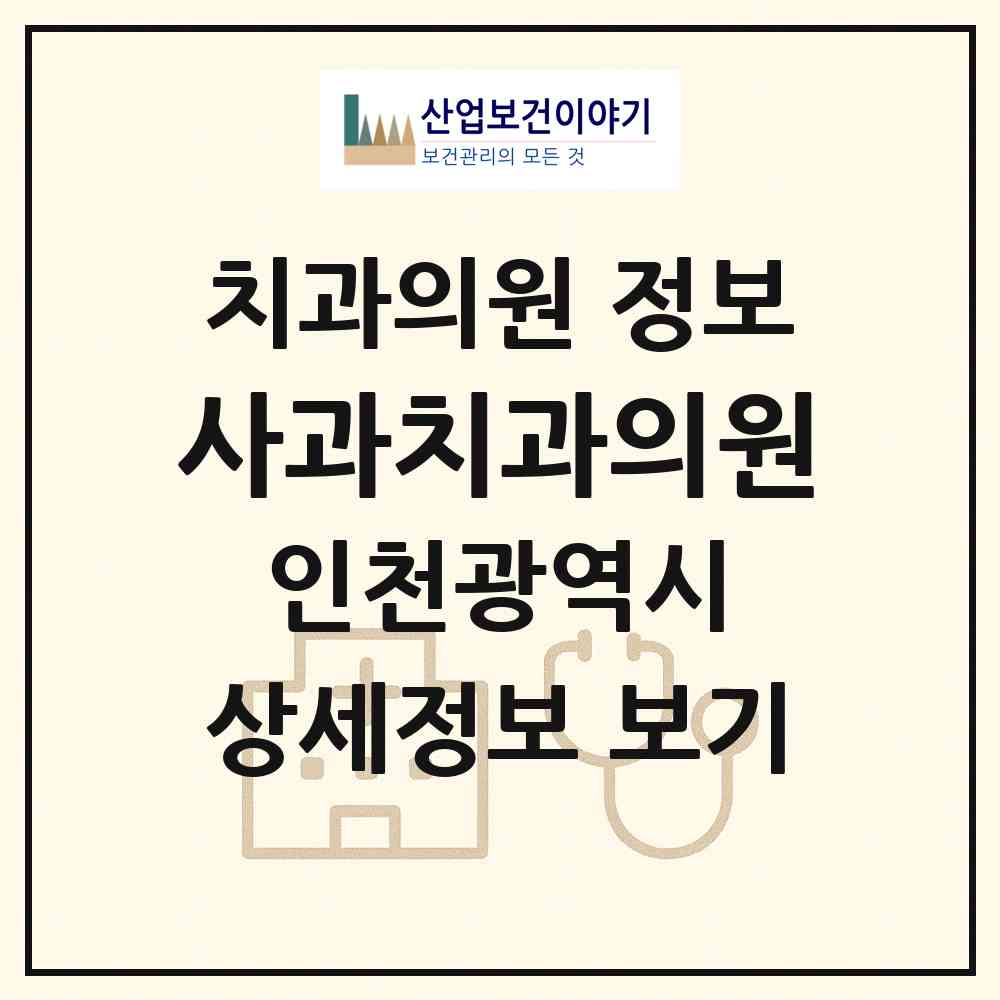 2026 사과치과의원 (인천 서구 가좌2동)|치과의원|요양기관 정보