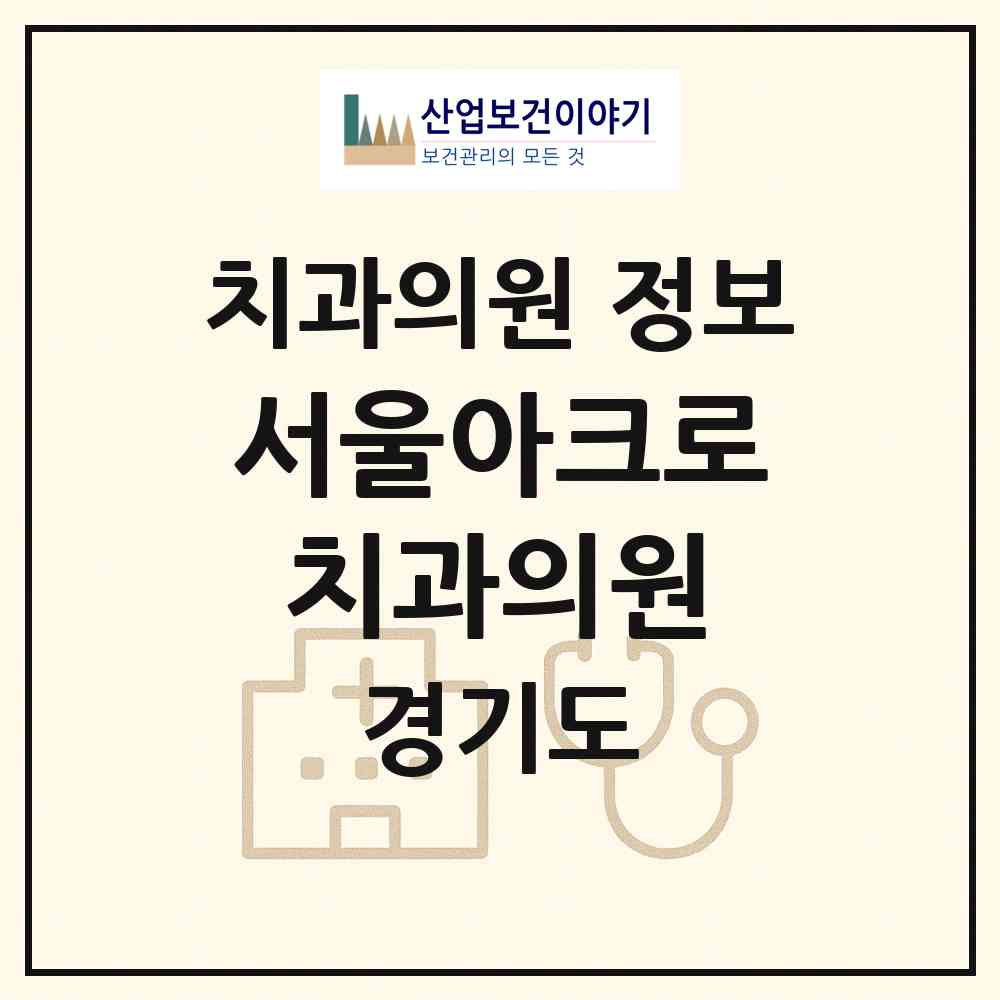 2026 서울아크로치과의원 (안양시 부림동)|치과의원|요양기관 정보