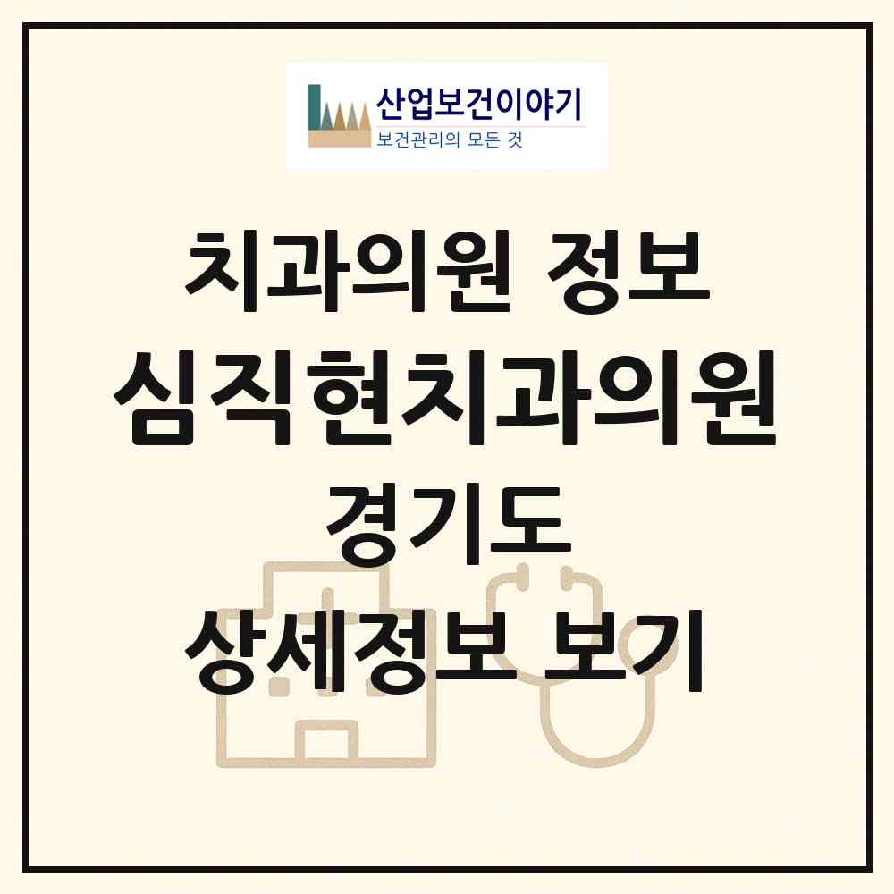 2026 심직현치과의원 (부천시 상동)|치과의원|요양기관 정보