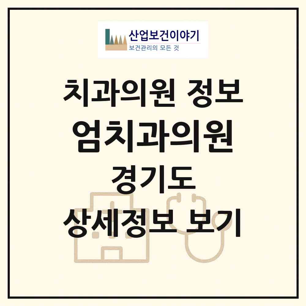 2026 엄치과의원 (부천시 심곡3동)|치과의원|요양기관 정보