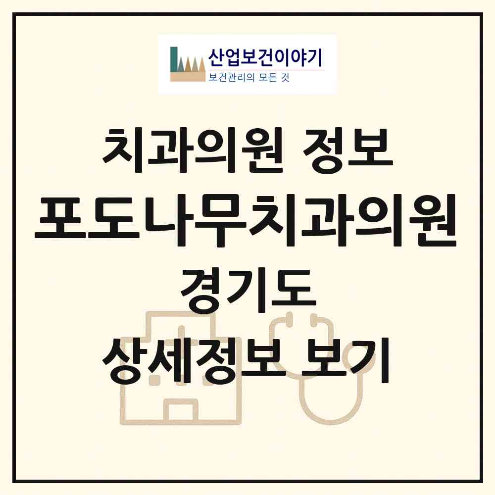 2026 포도나무치과의원 (안산시 호수동)|치과의원|요양기관 정보