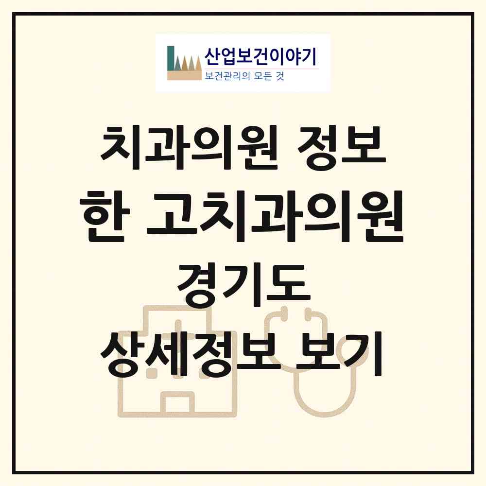 2026 한·고치과의원 (광주시 경안동)|치과의원|요양기관 정보