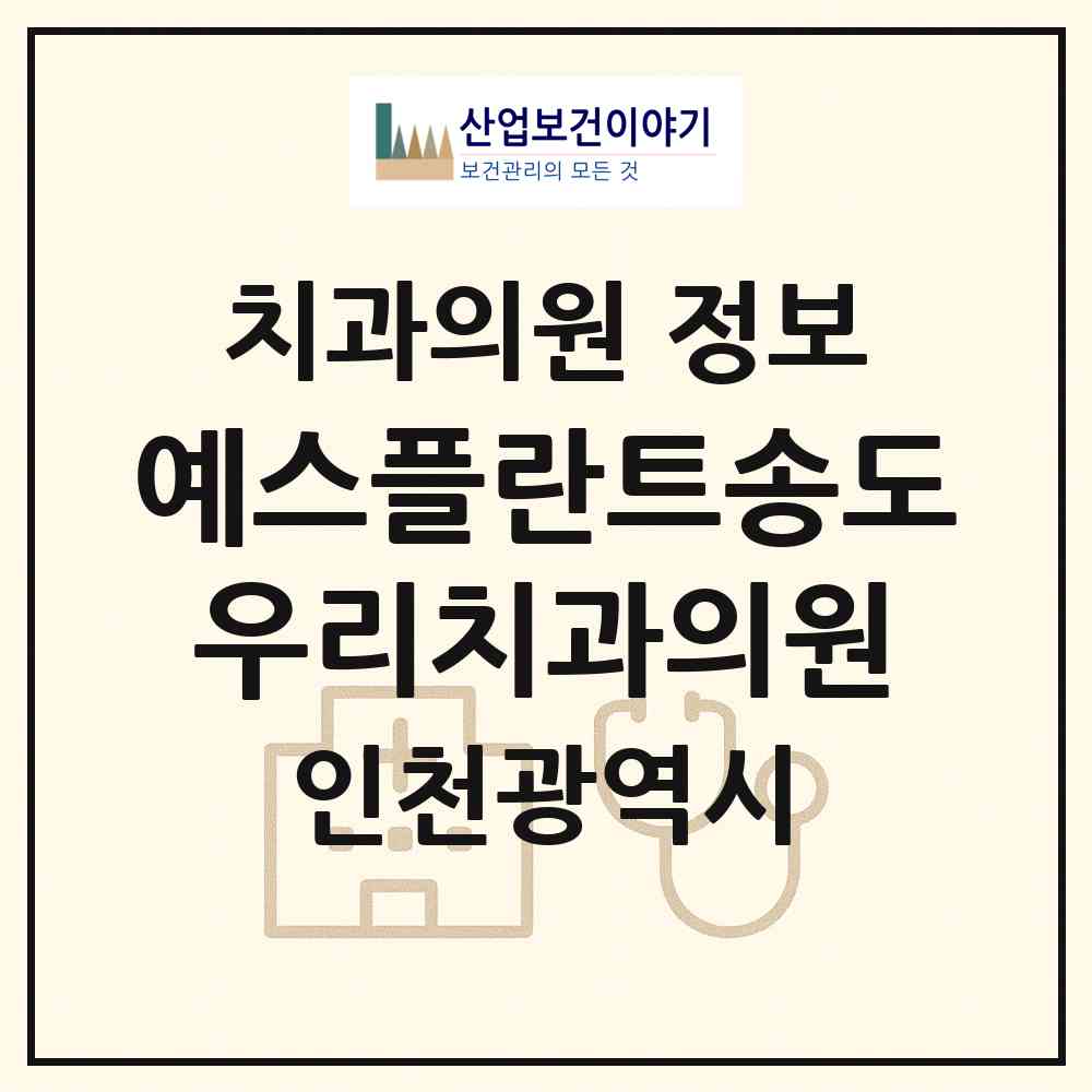 2026 예스플란트송도우리치과의원 (인천 연수구 송도1동)|치과의원|요양기관 정보