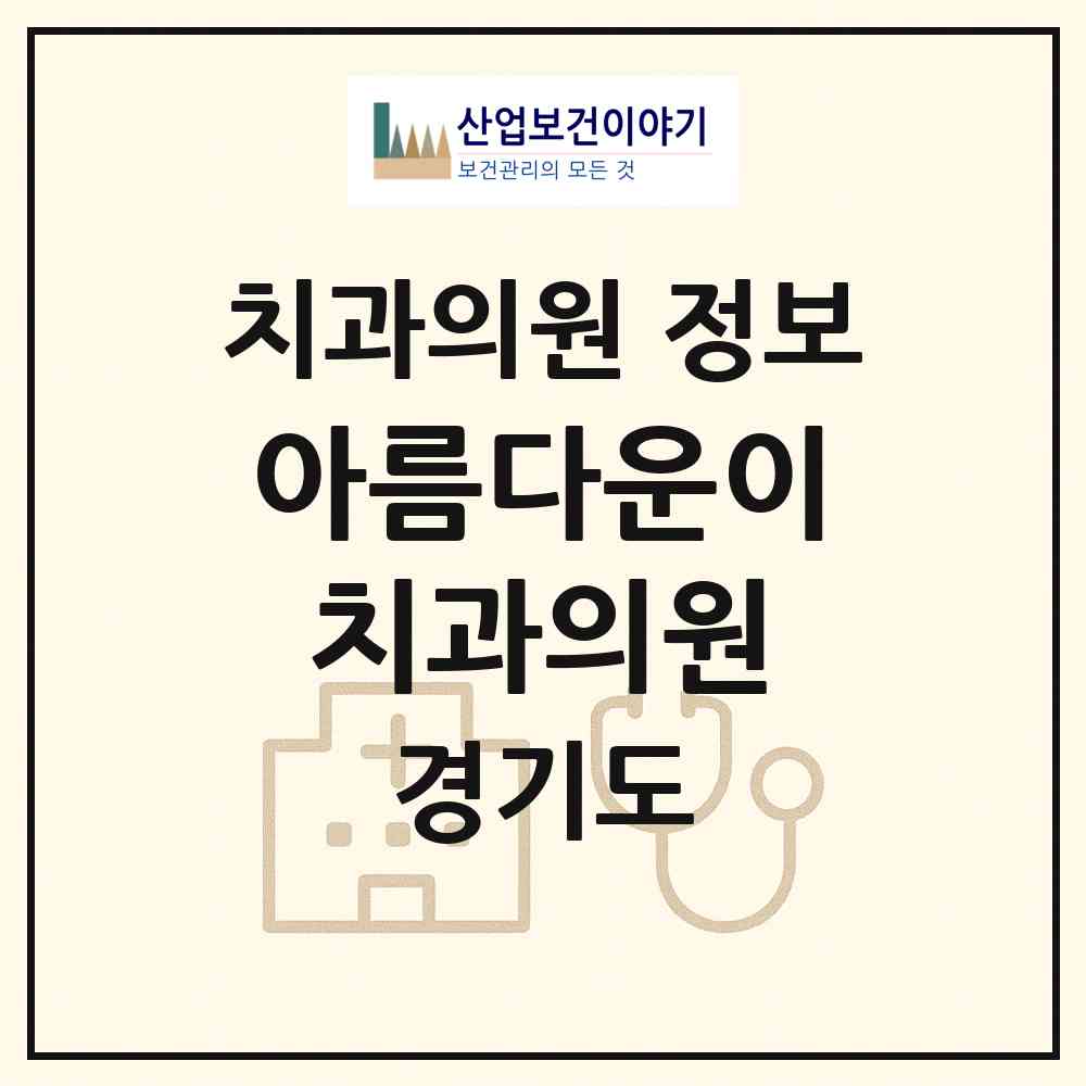 2026 아름다운이치과의원 (고양시 주엽1동)|치과의원|요양기관 정보