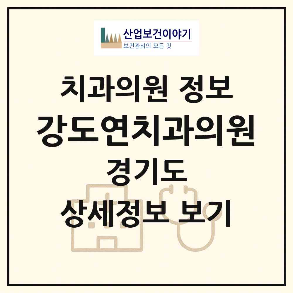 2026 강도연치과의원 (하남시 덕풍2동)|치과의원|요양기관 정보