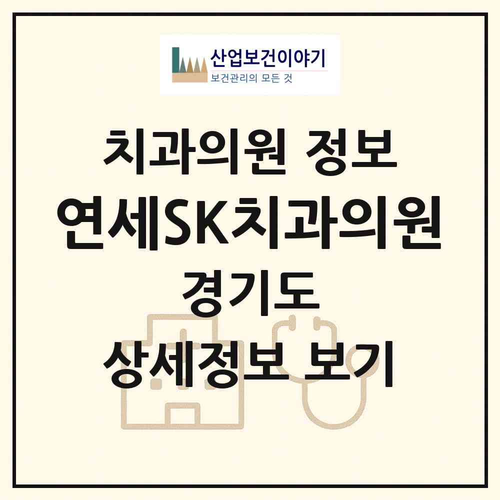 2026 연세SK치과의원 (용인시 풍덕천2동)|치과의원|요양기관 정보