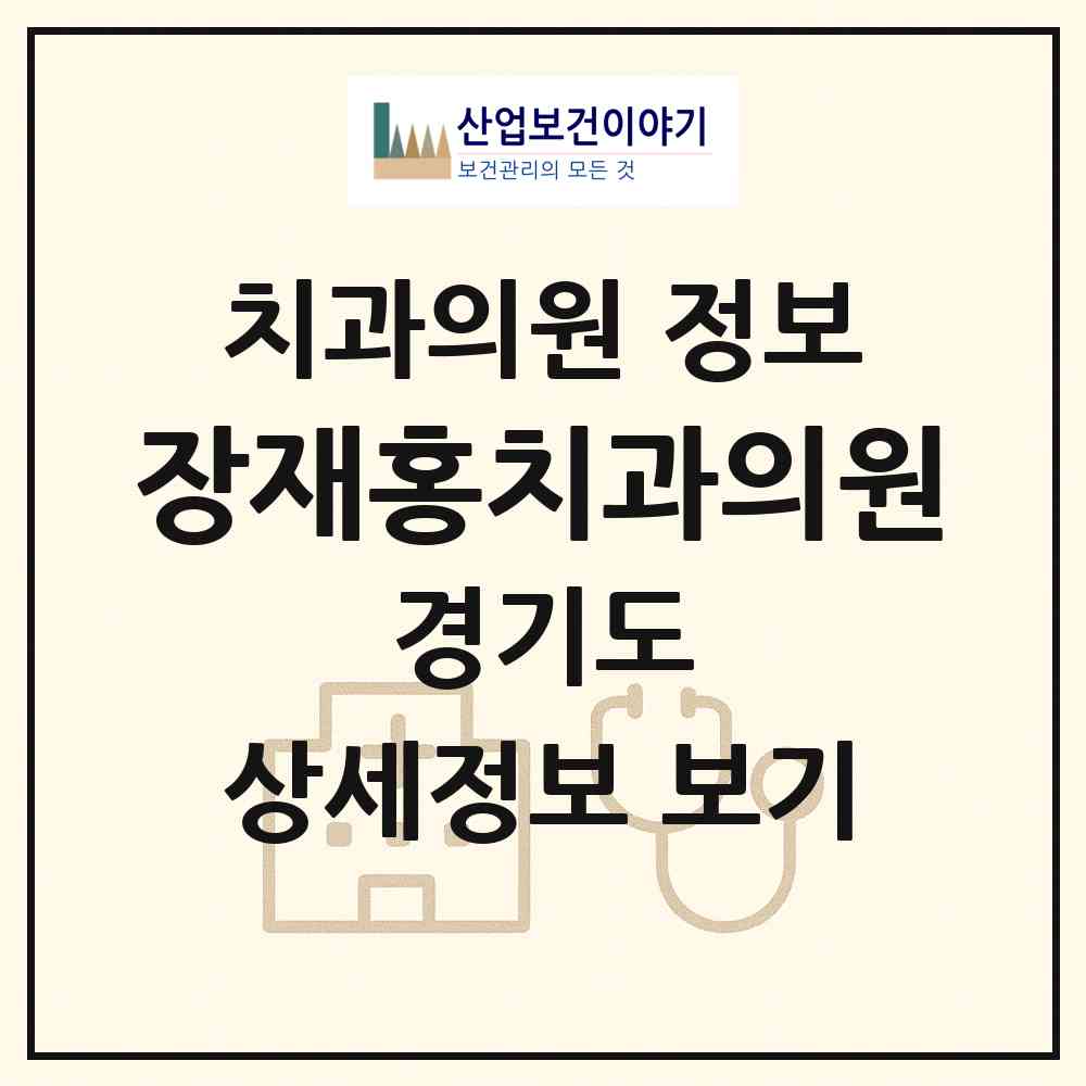 2026 장재홍치과의원 (수원시 정자3동)|치과의원|요양기관 정보