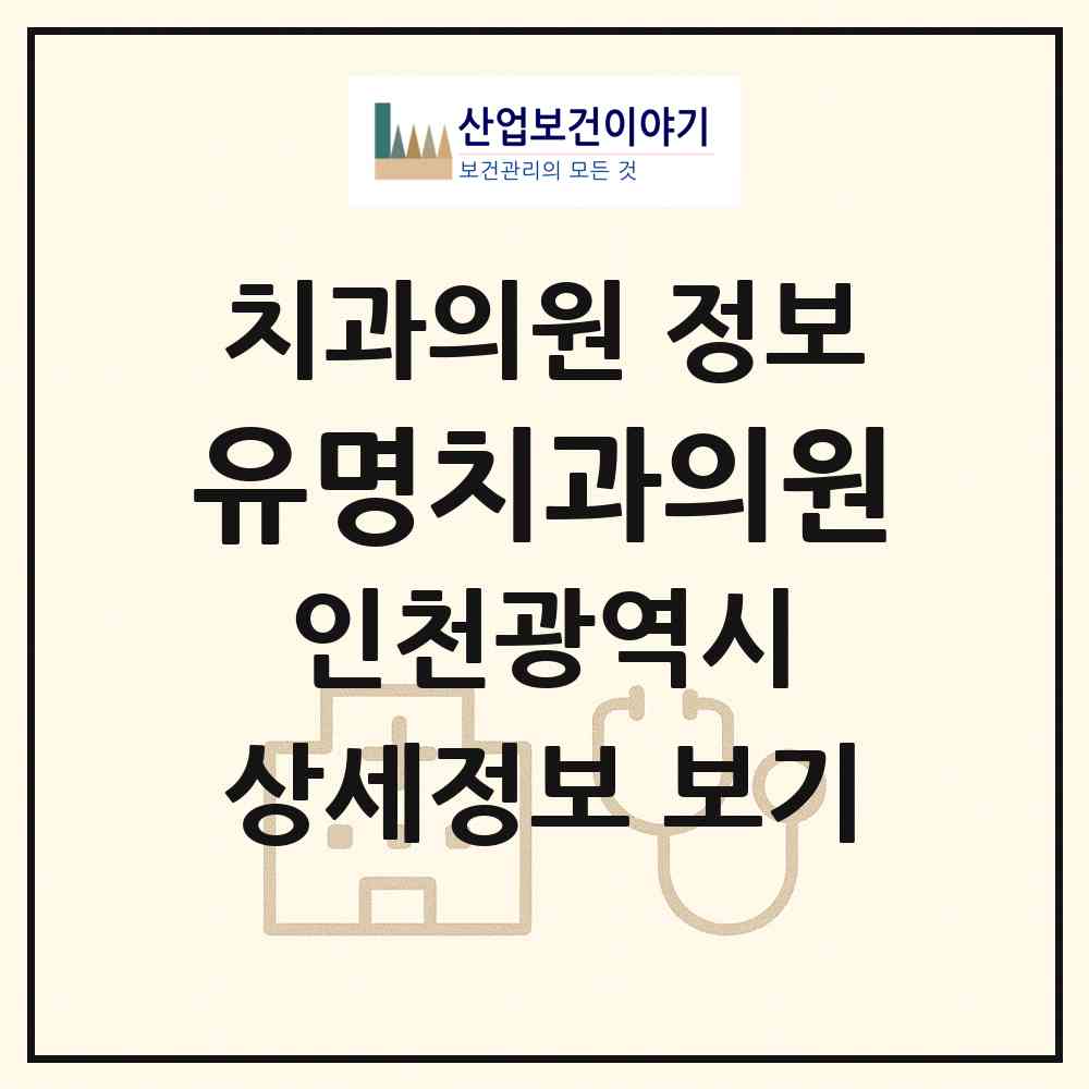 2026 유명치과의원 (인천 계양구 계산4동)|치과의원|요양기관 정보