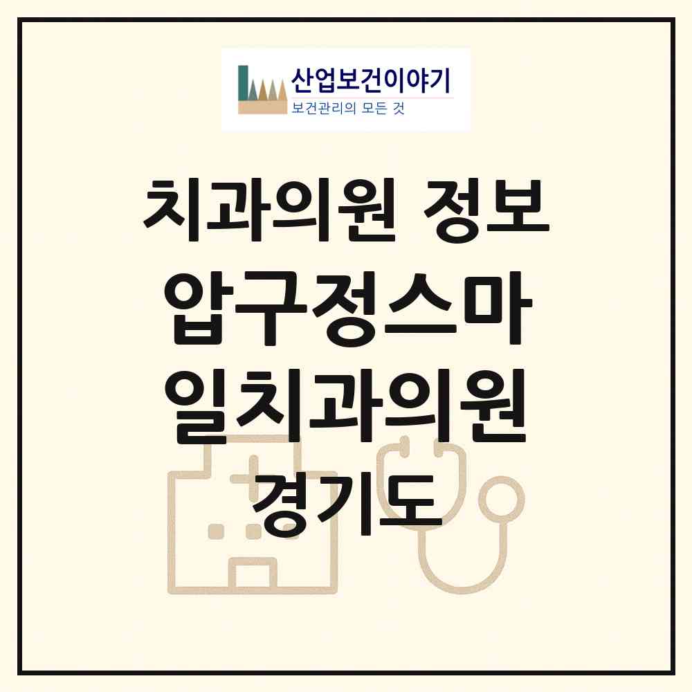 2026 압구정스마일치과의원 (수원시 망포2동)|치과의원|요양기관 정보