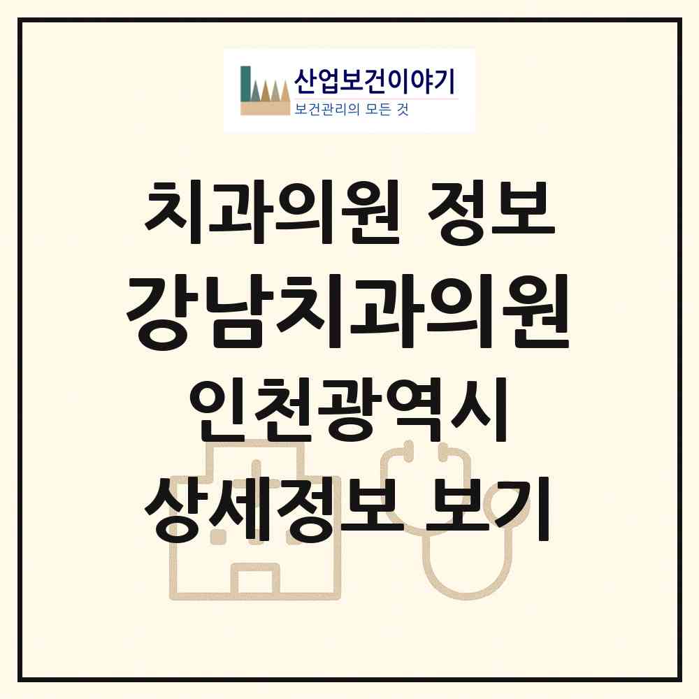 2026 강남치과의원 (인천 서구 석남1동)|치과의원|요양기관 정보