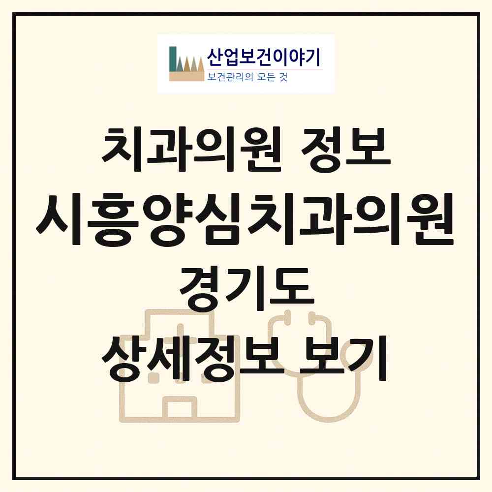 2026 시흥양심치과의원 (시흥시 신천동)|치과의원|요양기관 정보