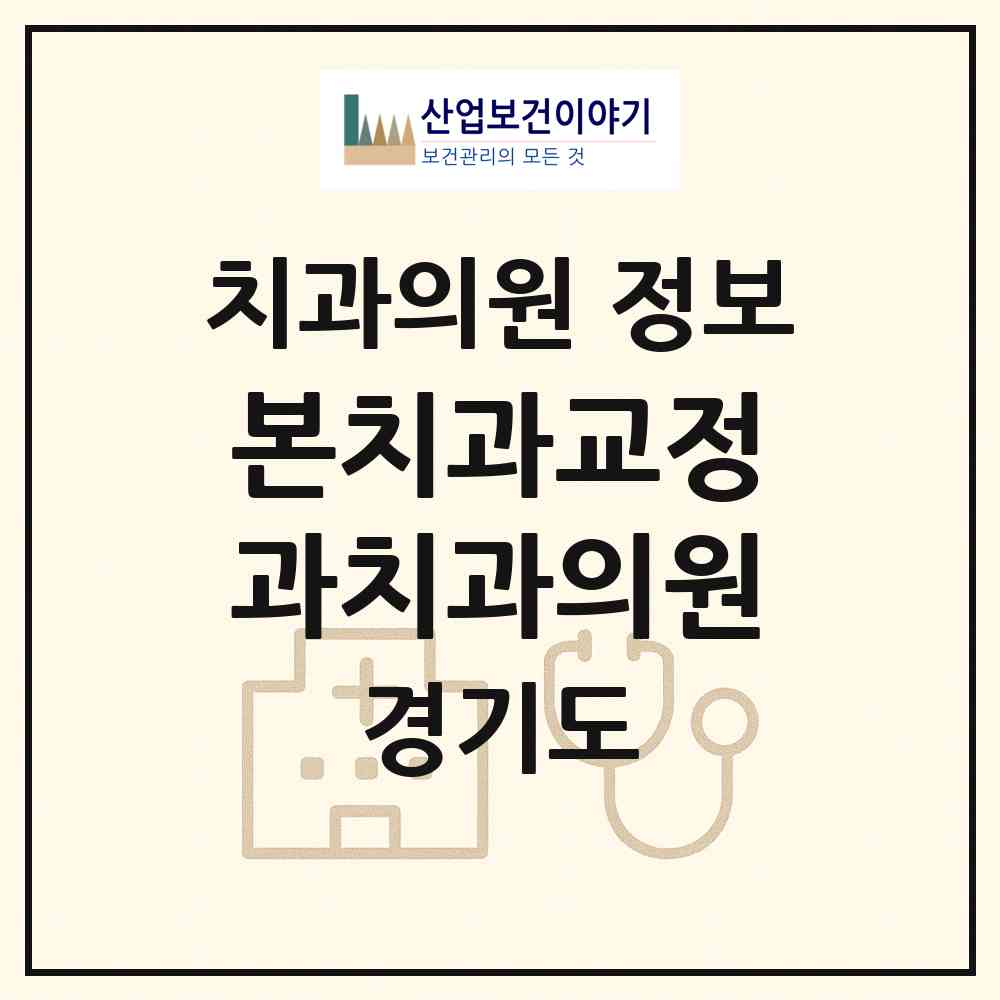 2026 본치과교정과치과의원 (수원시 권선1동)|치과의원|요양기관 정보