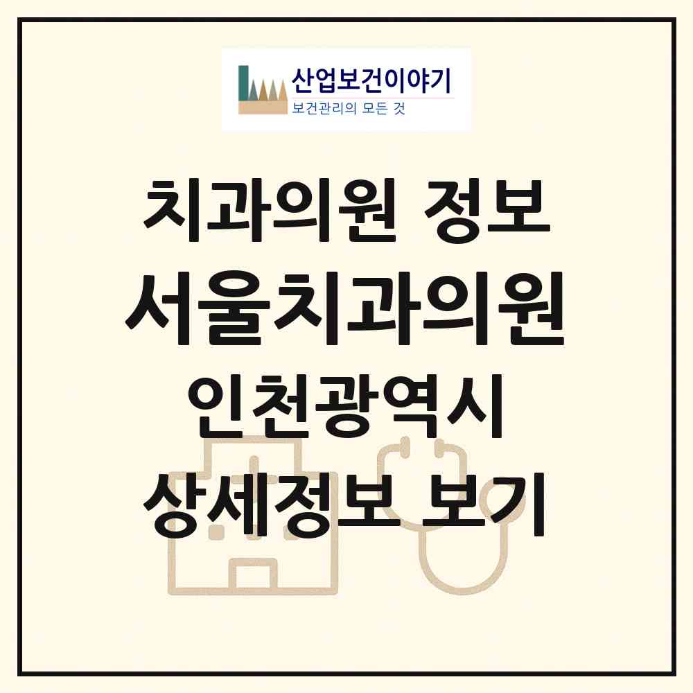 2026 서울치과의원 (인천 강화군 강화읍)|치과의원|요양기관 정보