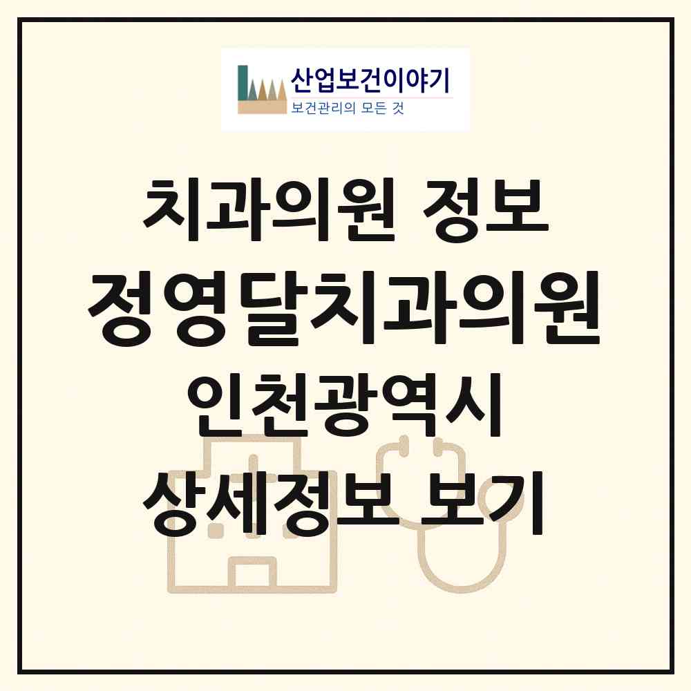 2026 정영달치과의원 (인천 서구 가좌3동)|치과의원|요양기관 정보