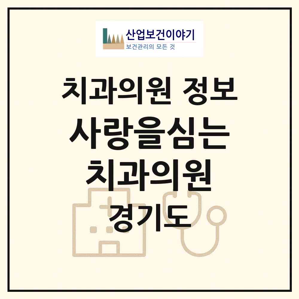 2026 사랑을심는치과의원 (평택시 통복동)|치과의원|요양기관 정보