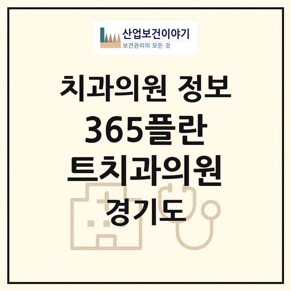 2026 365플란트치과의원 (안양시 안양4동)|치과의원|요양기관 정보