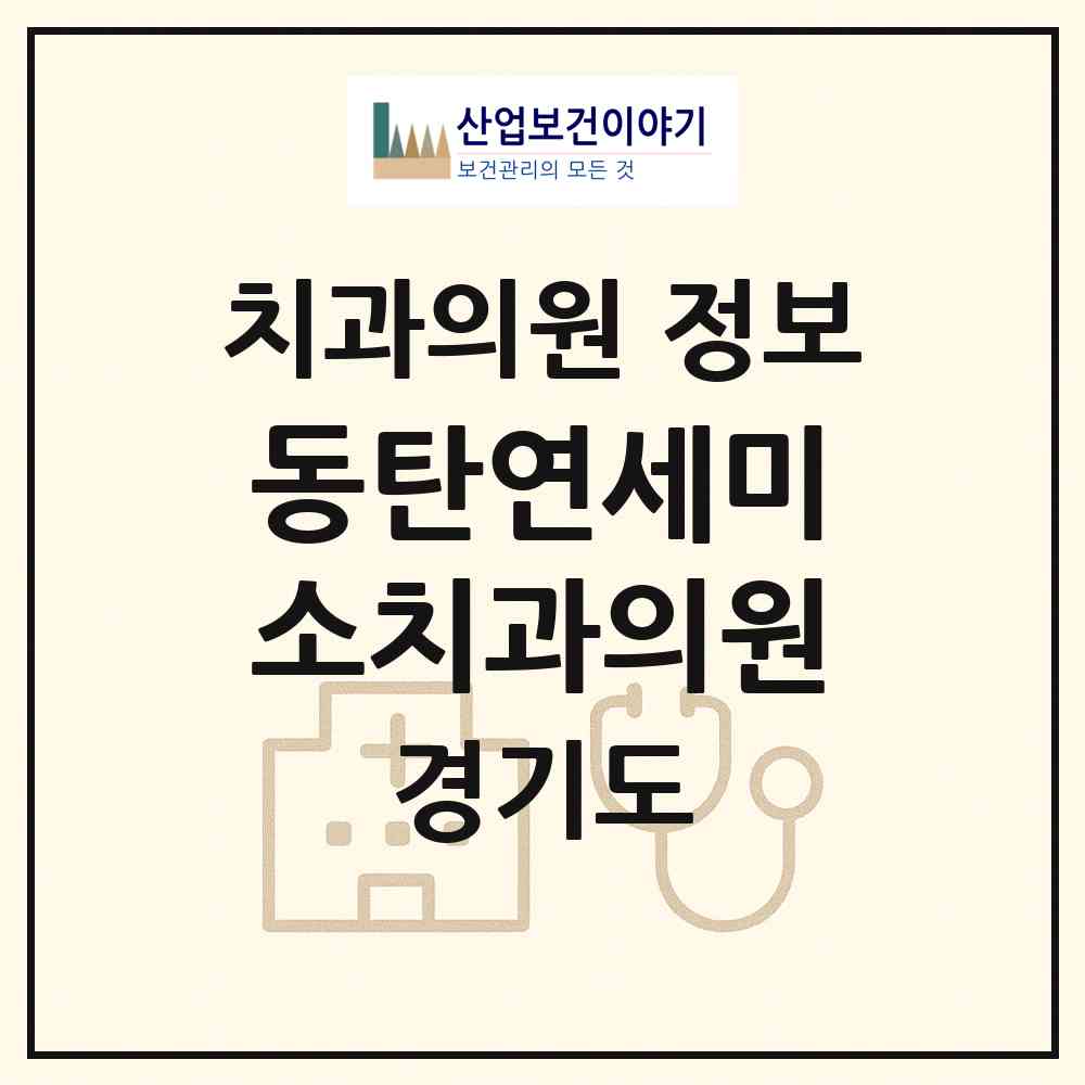 2026 동탄연세미소치과의원 (화성시 동탄2동)|치과의원|요양기관 정보