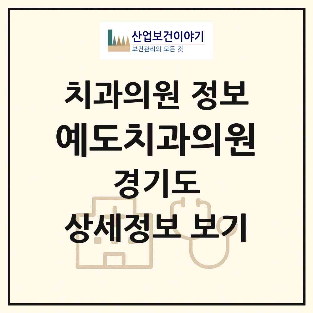 2026 예도치과의원 (고양시 행신3동)|치과의원|요양기관 정보