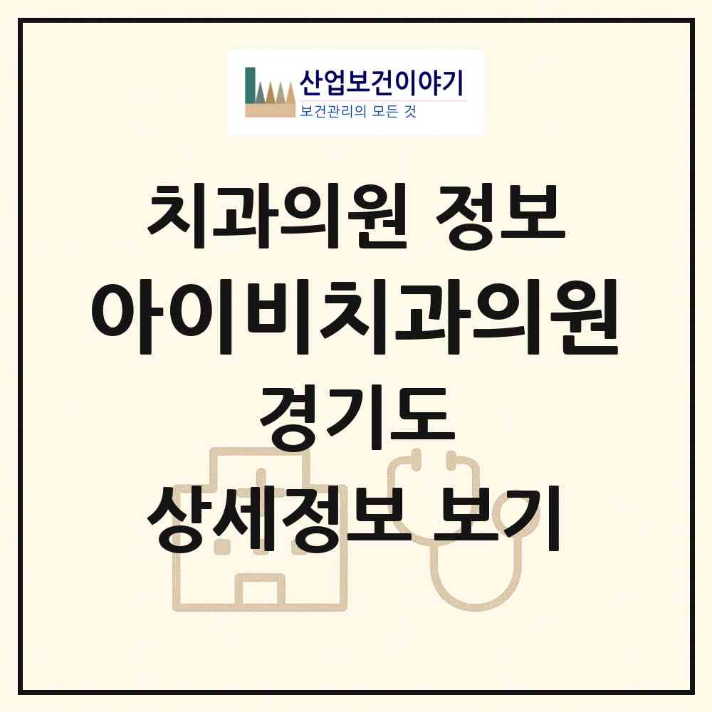 2026 아이비치과의원 (김포시 풍무동)|치과의원|요양기관 정보