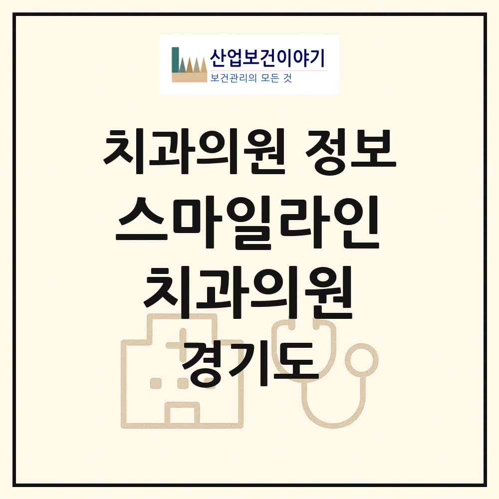 2026 스마일라인치과의원 (군포시 광정동)|치과의원|요양기관 정보