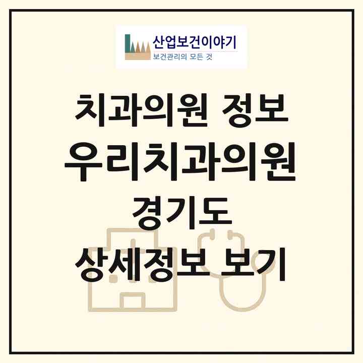 2026 우리치과의원 (광주시 오포2동)|치과의원|요양기관 정보