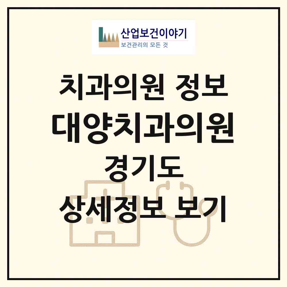 2026 대양치과의원 (남양주시 금곡동)|치과의원|요양기관 정보