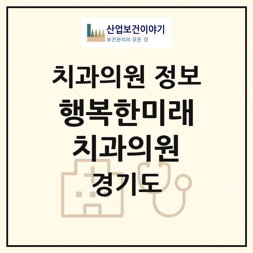 2026 행복한미래치과의원 (고양시 백석1동)|치과의원|요양기관 정보