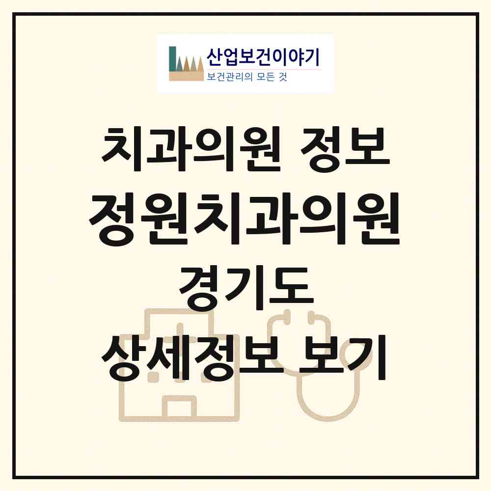 2026 정원치과의원 (수원시 영통3동)|치과의원|요양기관 정보