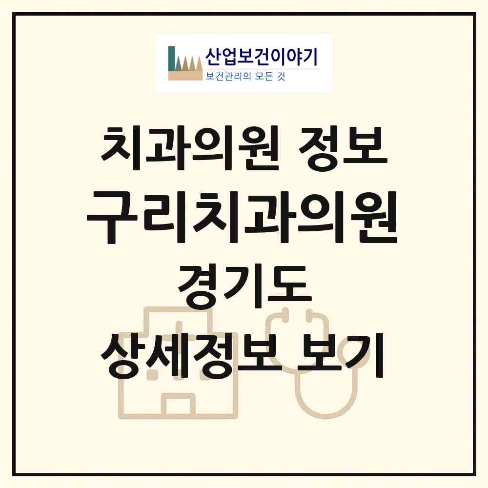 2026 구리치과의원 (구리시 인창동)|치과의원|요양기관 정보