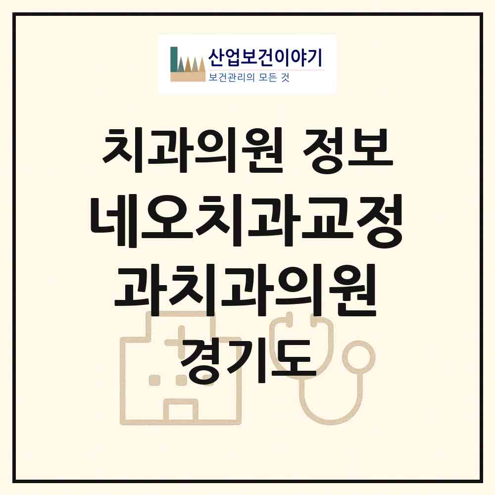 2026 네오치과교정과치과의원 (의정부시 송산3동)|치과의원|요양기관 정보