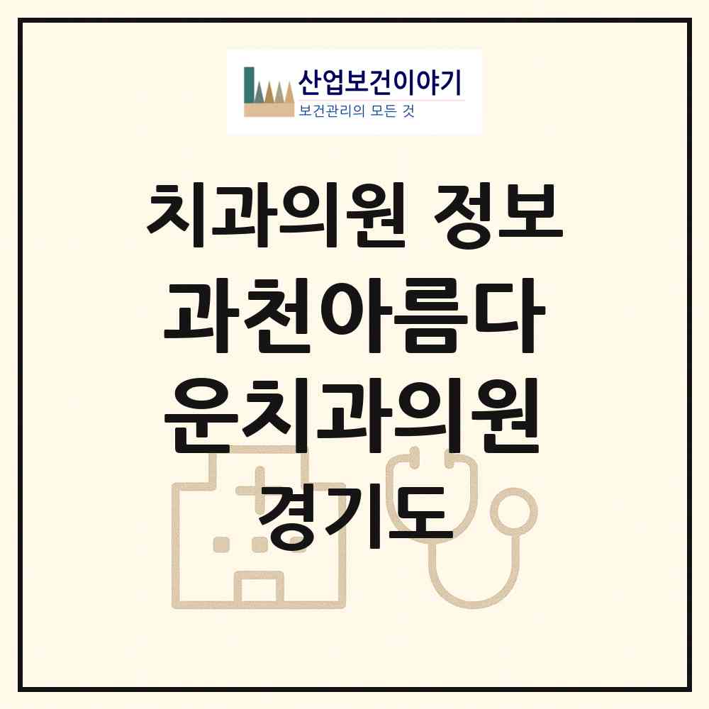 2026 과천아름다운치과의원 (과천시 중앙동)|치과의원|요양기관 정보