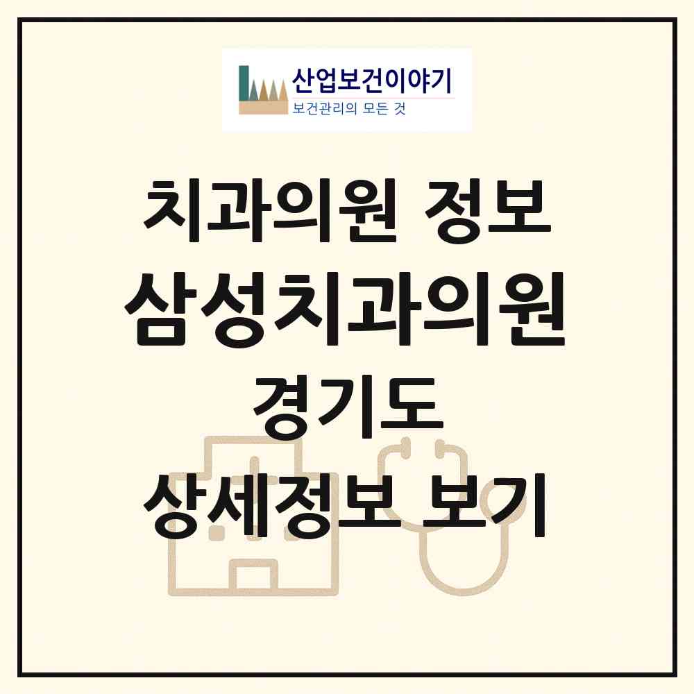 2026 삼성치과의원 (의정부시 송산2동)|치과의원|요양기관 정보