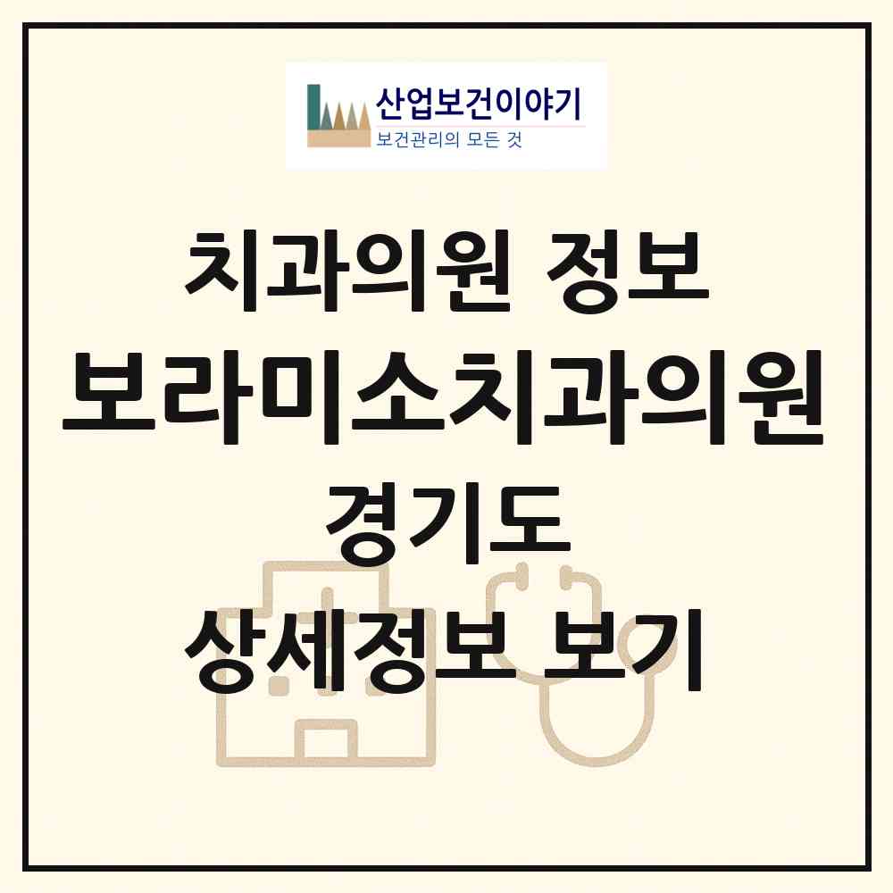 2026 보라미소치과의원 (용인시 보라동)|치과의원|요양기관 정보