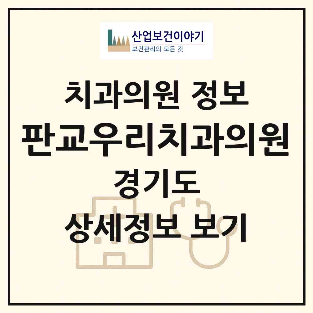 2026 판교우리치과의원 (성남시 운중동)|치과의원|요양기관 정보