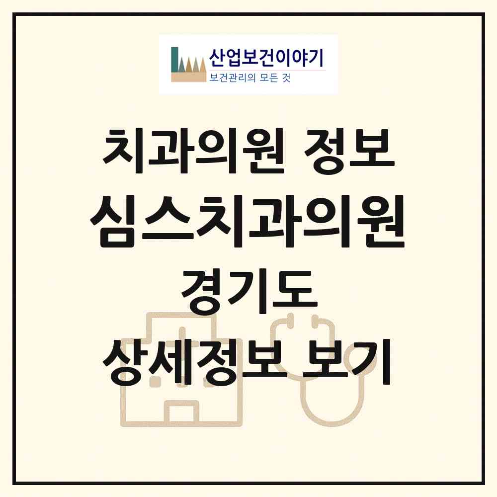 2026 심스치과의원 (포천시 가산면)|치과의원|요양기관 정보