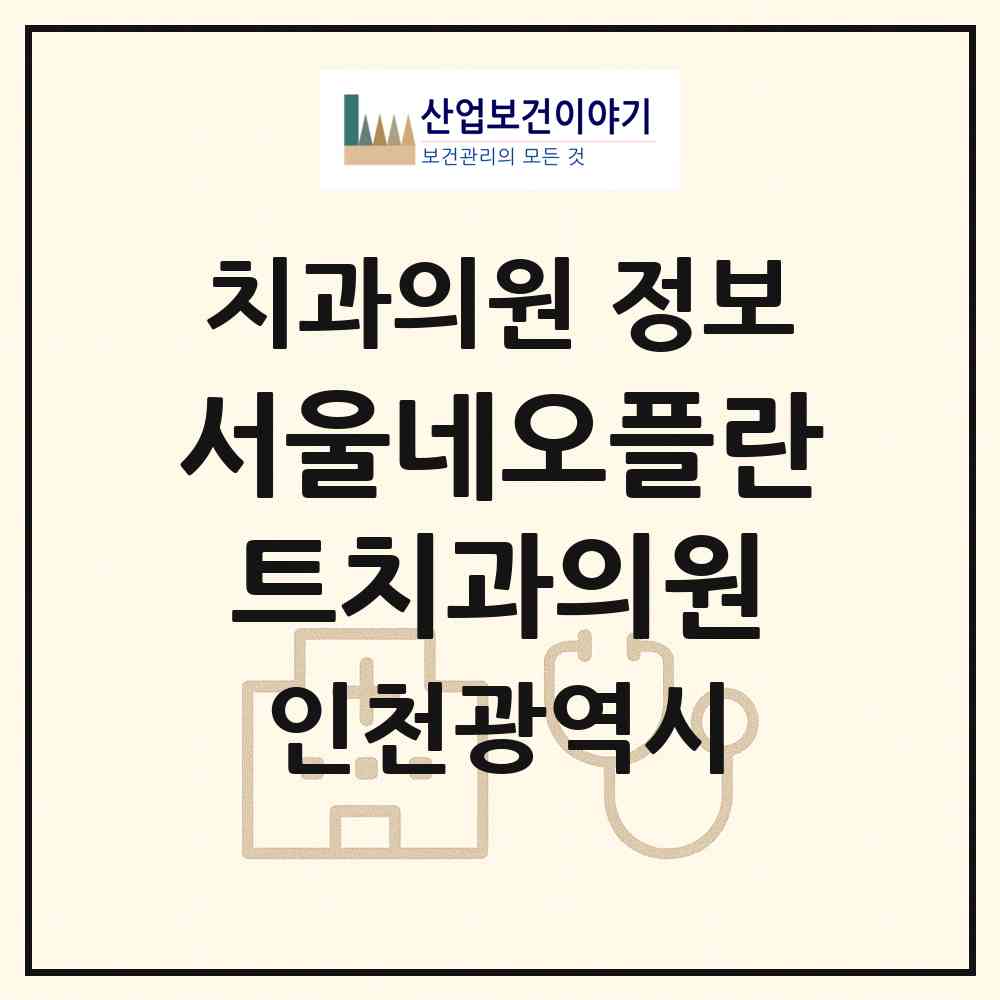 2026 서울네오플란트치과의원 (인천 부평구 부개3동)|치과의원|요양기관 정보