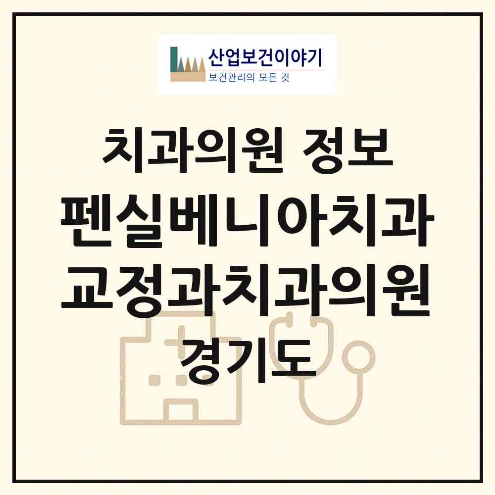 2026 펜실베니아치과교정과치과의원 (구리시 인창동)|치과의원|요양기관 정보