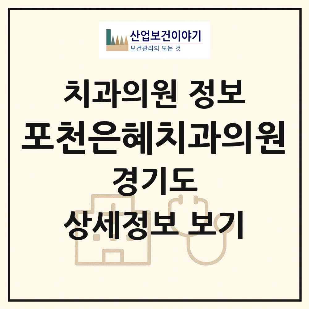 2026 포천은혜치과의원 (포천시 포천동)|치과의원|요양기관 정보