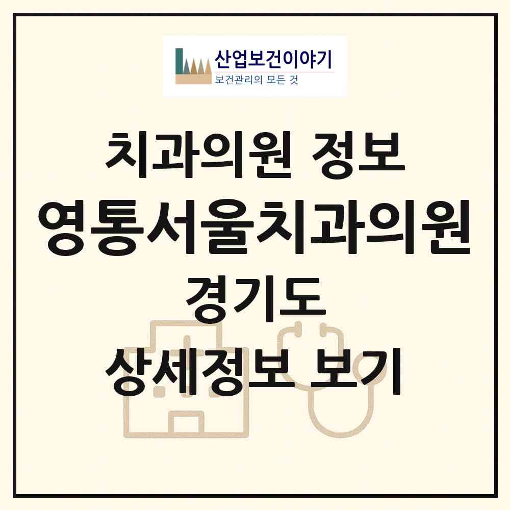 2026 영통서울치과의원 (수원시 영통1동)|치과의원|요양기관 정보