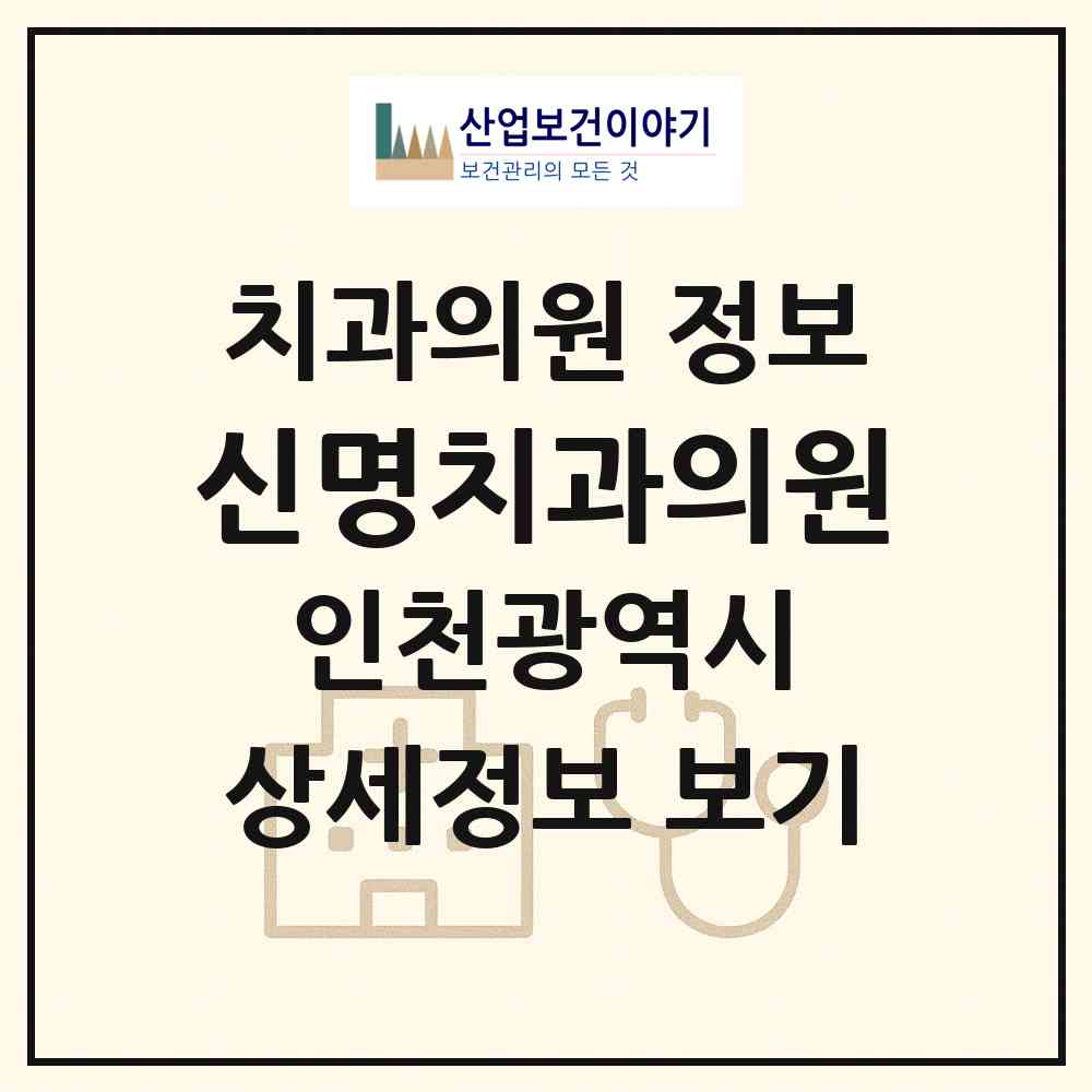 2026 신명치과의원 (인천 남동구 만수1동)|치과의원|요양기관 정보